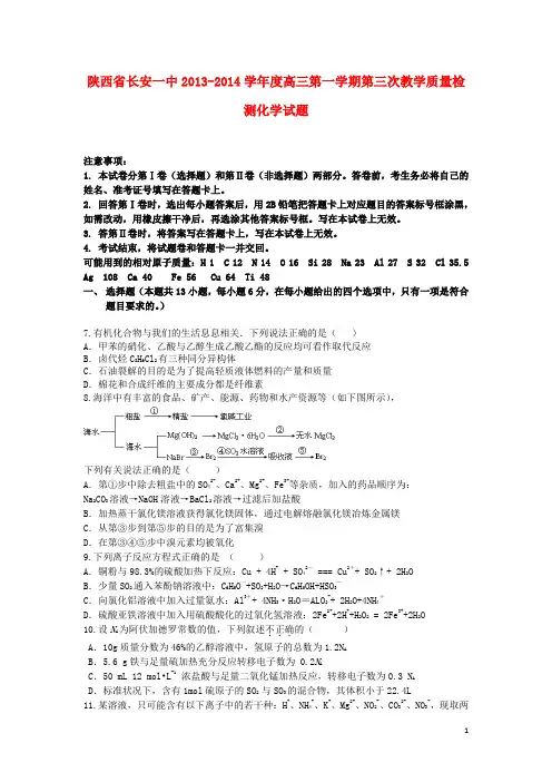 陕西省西安市长安区第一中学高三化学上学期第三次质量