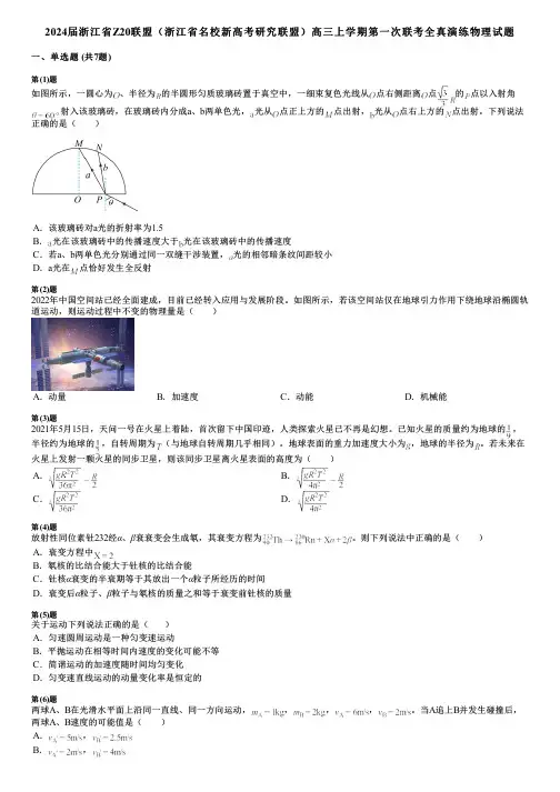 2024届浙江省Z20联盟(浙江省名校新高考研究联盟)高三上学期第一次联考全真演练物理试题