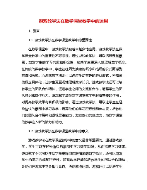 游戏教学法在数学课堂教学中的运用
