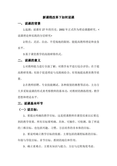 新课程改革下如何说课