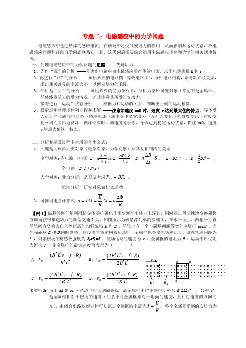 高考物理(知识点总结例题精析)电磁感应专题2电磁感应中的力学问题