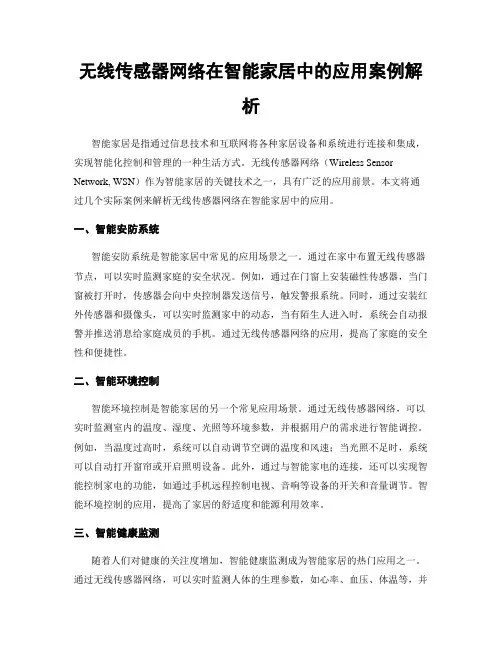 无线传感器网络在智能家居中的应用案例解析