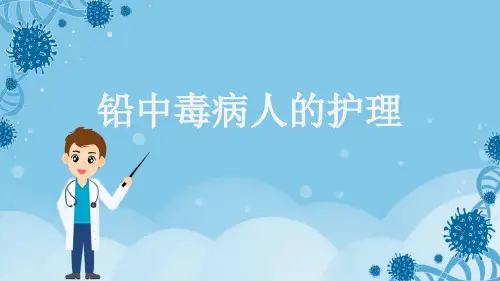 铅中毒病人的护理
