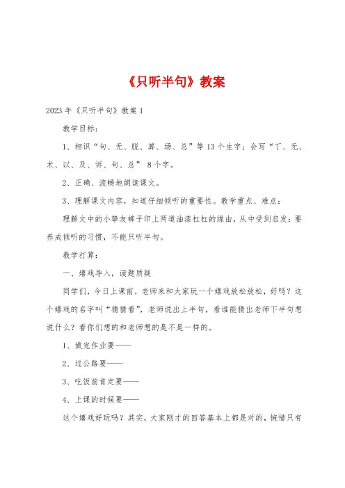 《只听半句》教案