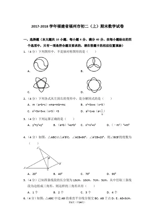 2017-2018学年福建省福州市八年级第一学期期末数学试卷带答案