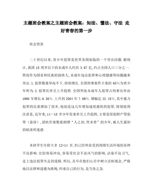 主题班会教案之主题班会教案：知法、懂法、守法 走好青春的第一步