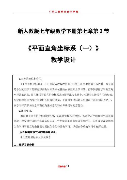《平面直角坐标系》(教学设计)      第一课时
