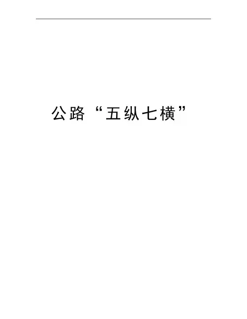 最新公路“五纵七横”