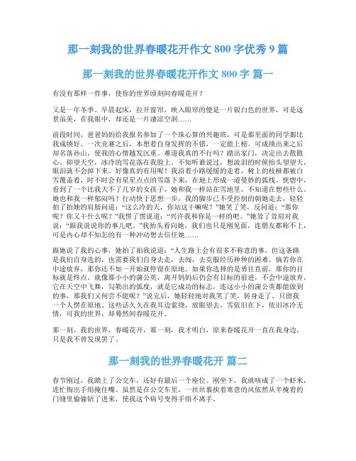那一刻我的世界春暖花开作文800字优秀9篇