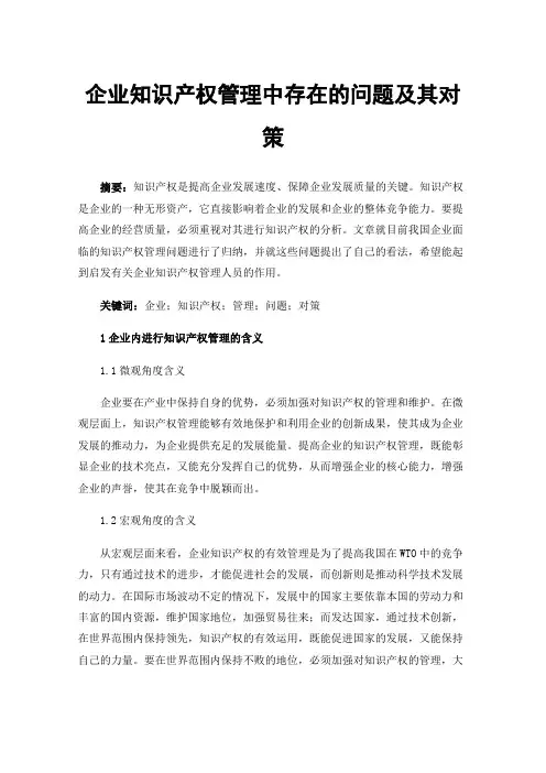 企业知识产权管理中存在的问题及其对策 2