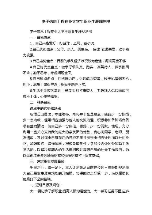 电子信息工程专业大学生职业生涯规划书