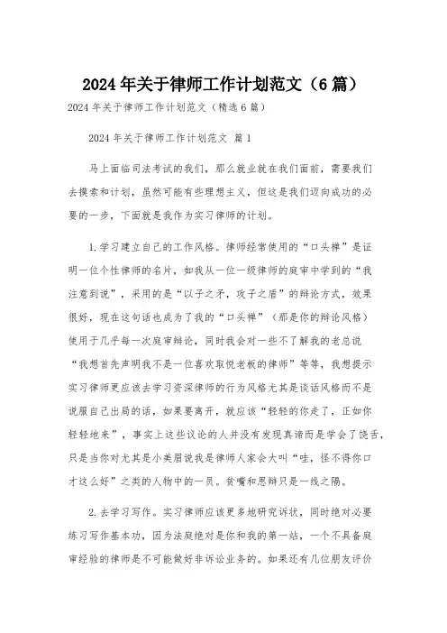 2024年关于律师工作计划范文(6篇)