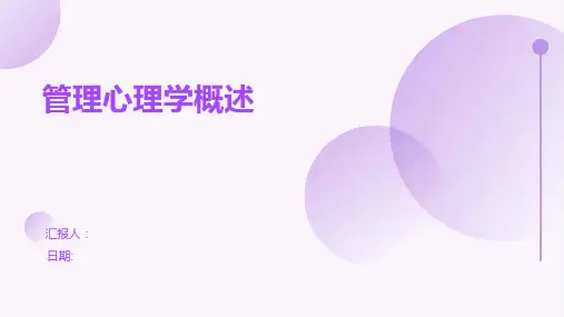 管理心理学概述