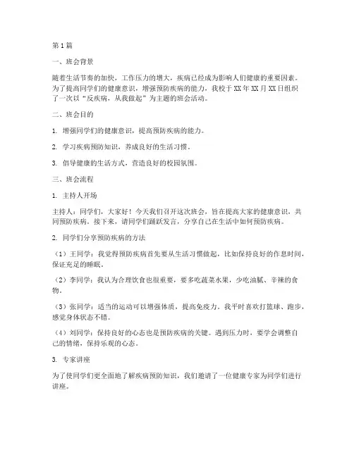反疾病主题班会记录(3篇)