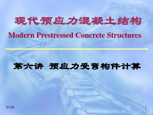第六讲预应力受弯构件设计计算