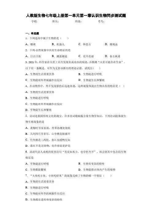 人教版生物七年级上册第一单元第一章认识生物同步测试题