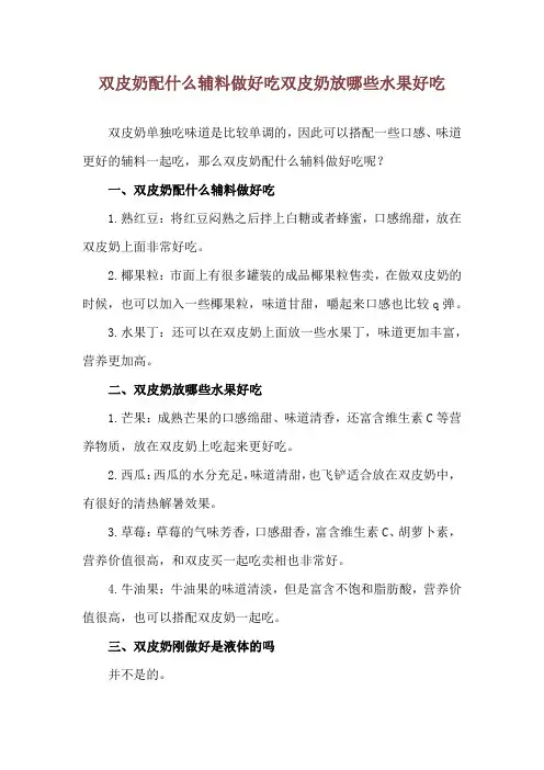 双皮奶配什么辅料做好吃 双皮奶放哪些水果好吃