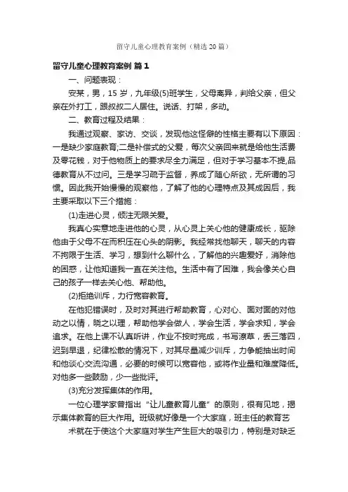 留守儿童心理教育案例（精选20篇）