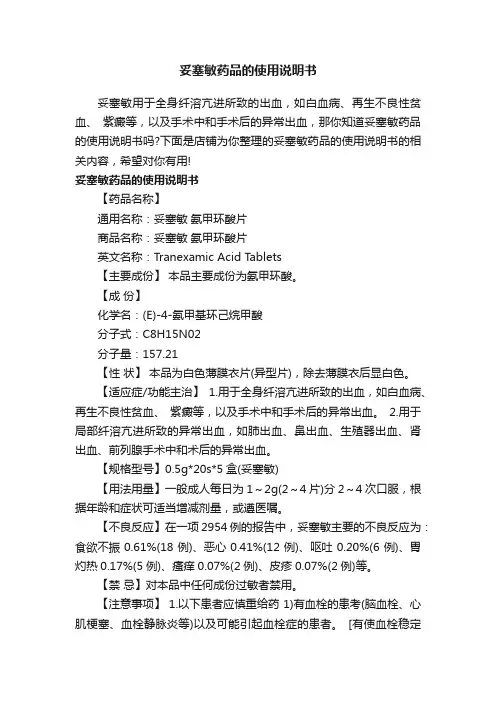 妥塞敏药品的使用说明书
