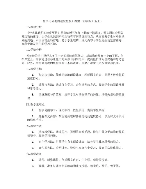 什么比猎豹的速度更快》教案(部编版)五上)