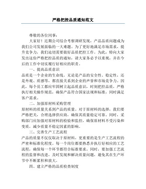 严格把控品质通知范文