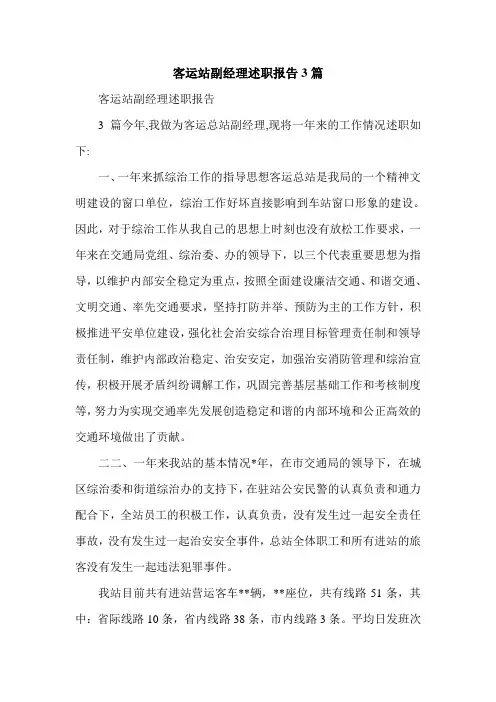 客运站副经理述职报告3篇