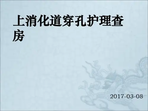 十二指肠球部上壁溃疡穿孔护理查房PPT课件