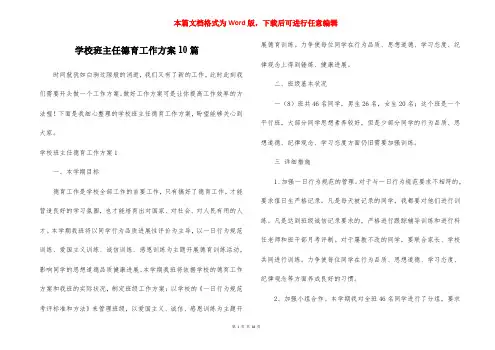 学校班主任德育工作方案10篇