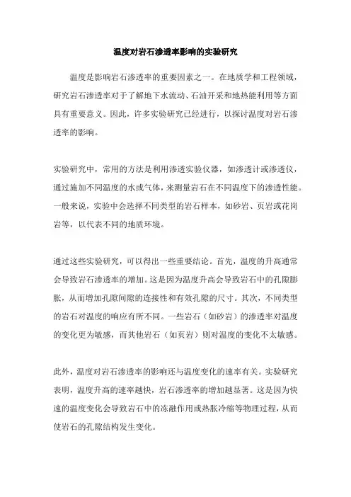 温度对岩石渗透率影响的实验研究