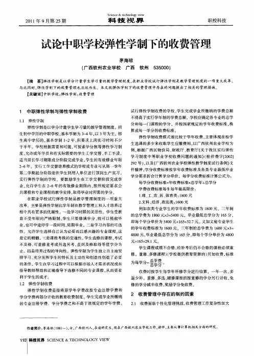 试论中职学校弹性学制下的收费管理