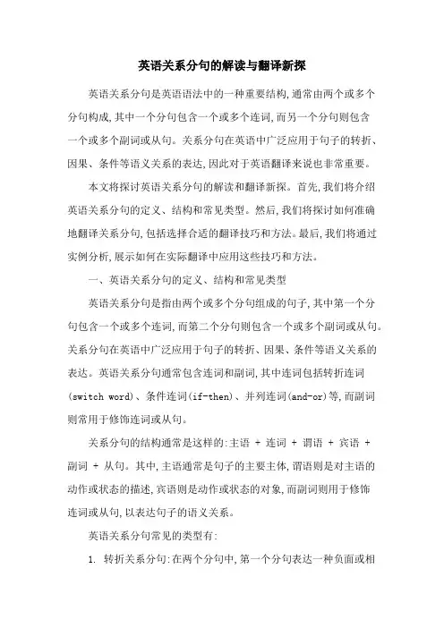 英语关系分句的解读与翻译新探