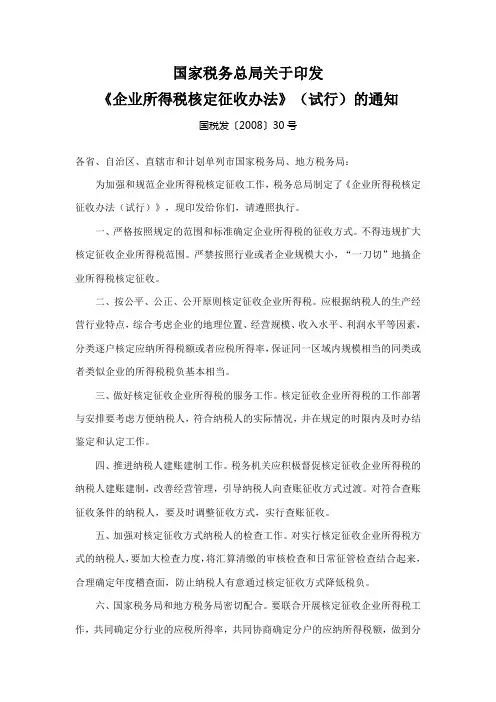企业所得税核定征收办法