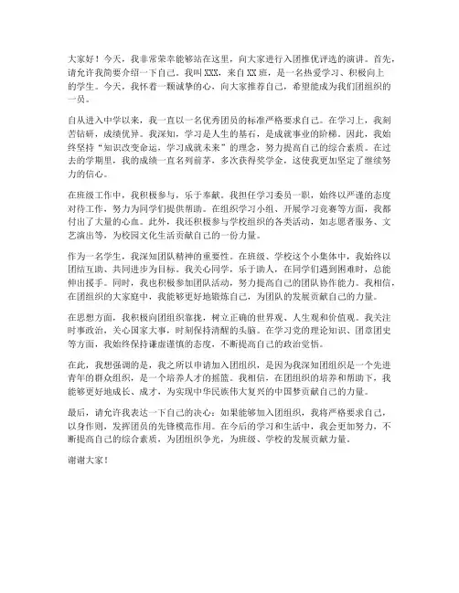 入团推优评选演讲稿范文