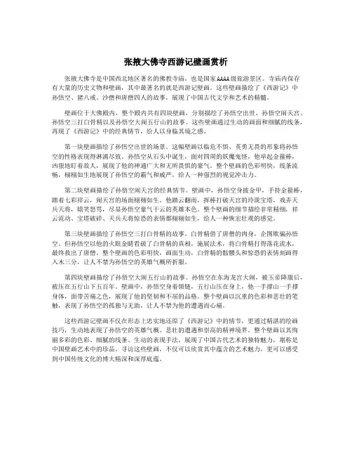 张掖大佛寺西游记壁画赏析