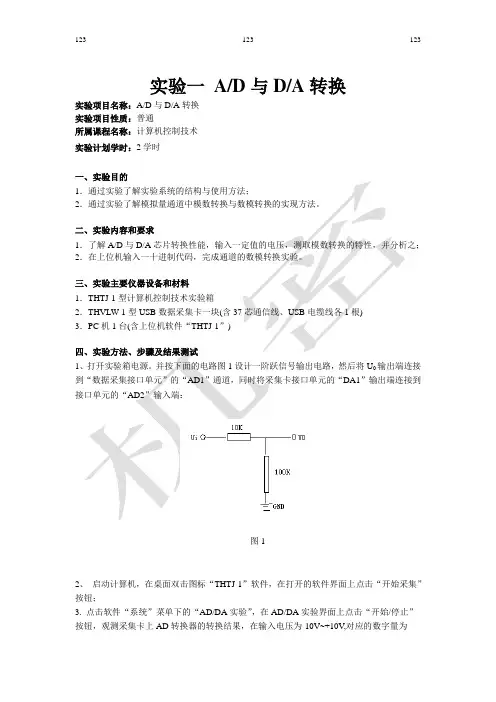 计算机控制实验一AD与DA转换含答案
