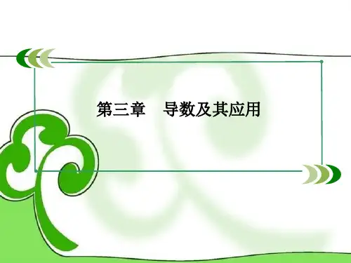 高考数学总复习 31导数的概念及运算 新人教A版PPT课件