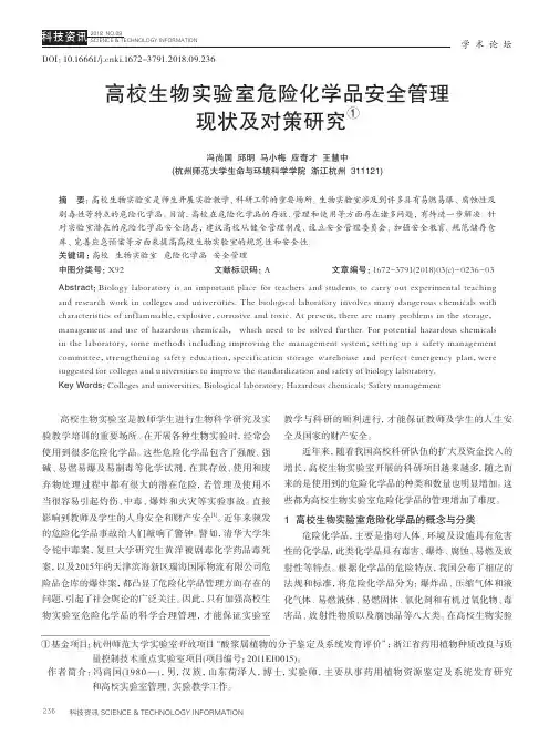 高校生物实验室危险化学品安全管理现状及对策研究