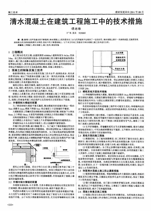 清水混凝土在建筑工程施工中的技术措施