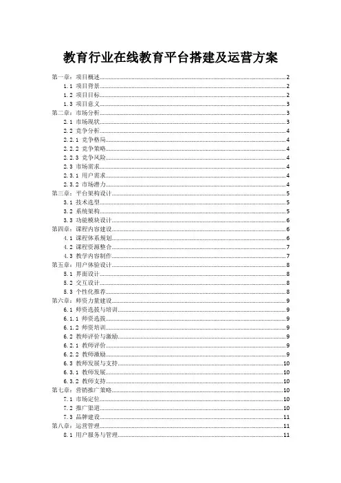 教育行业在线教育平台搭建及运营方案