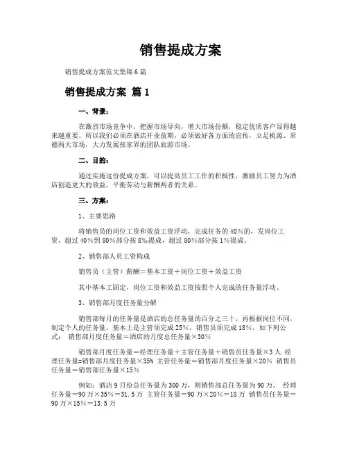 销售提成方案