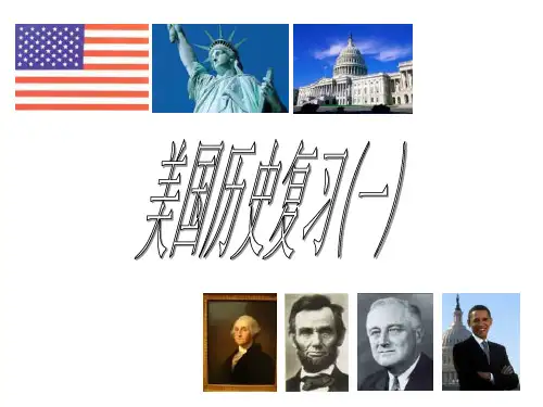 历史复习美国史课件