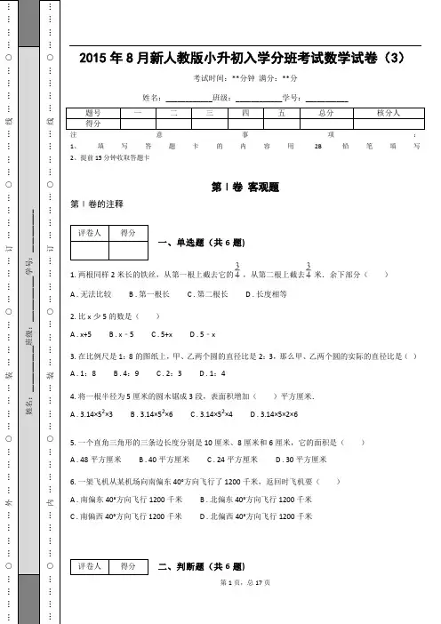 _2015年8月新人教版小升初入学分班考试数学试卷(含答案解析)