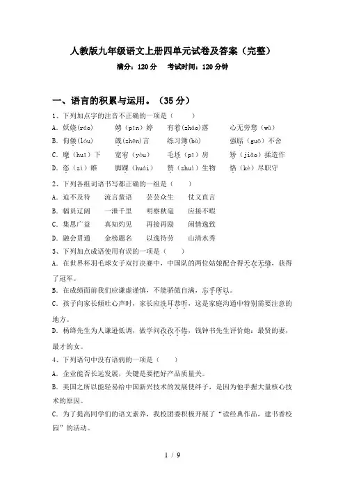 人教版九年级语文上册四单元试卷及答案(完整)