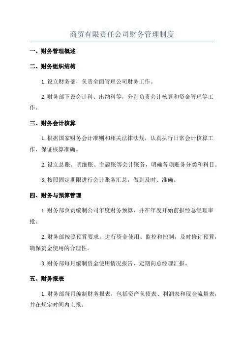 商贸有限责任公司财务管理制度