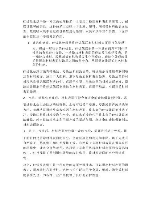 硅烷吸水烘干