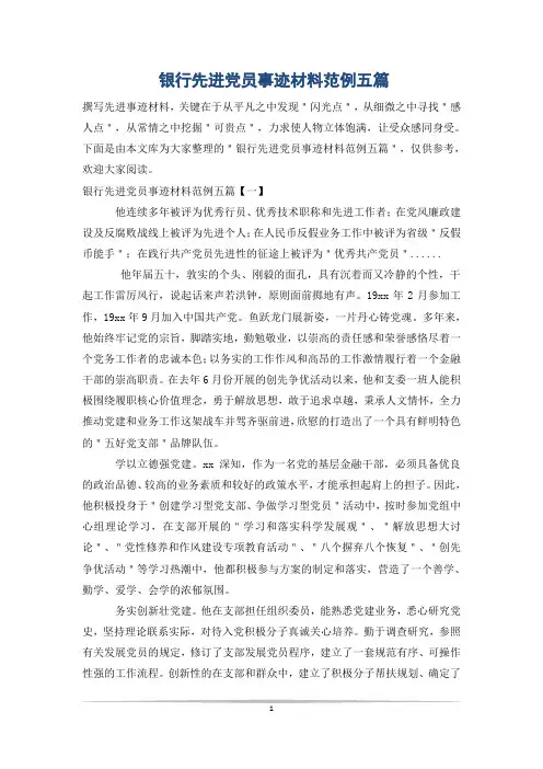 银行先进党员事迹材料范例五篇