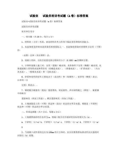 试验室   试验员培训考试题(A卷)标准答案