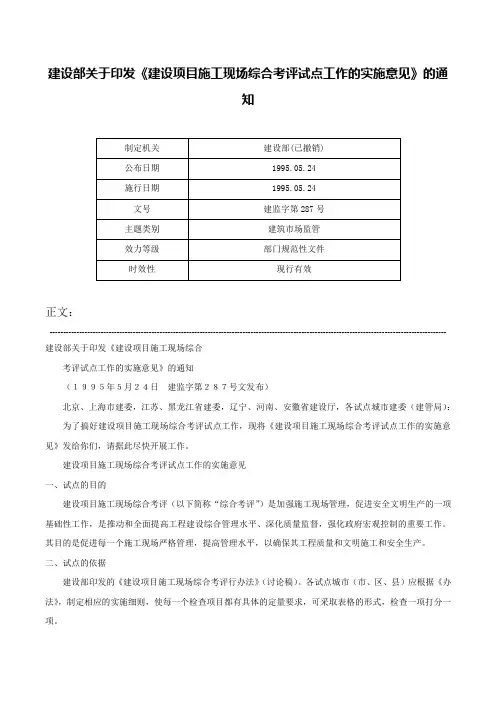 建设部关于印发《建设项目施工现场综合考评试点工作的实施意见》的通知-建监字第287号