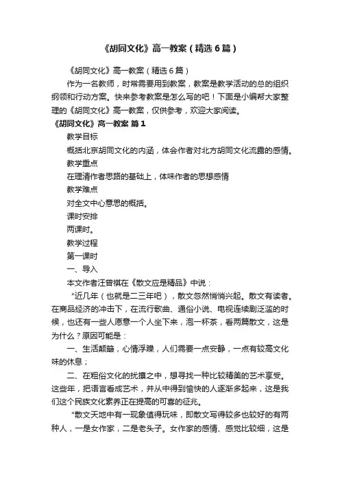 《胡同文化》高一教案（精选6篇）