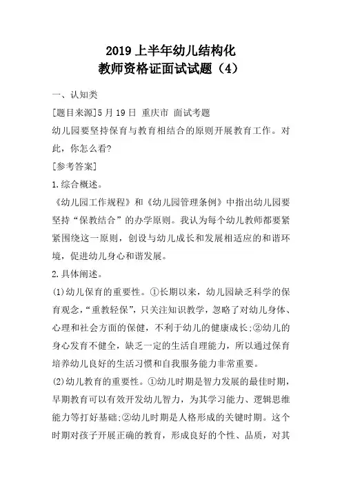 2019上半年幼儿结构化教师资格证面试试题及答案(4)